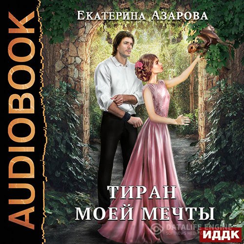 Постер к Екатерина Азарова - Тиран моей мечты (Аудиокнига)