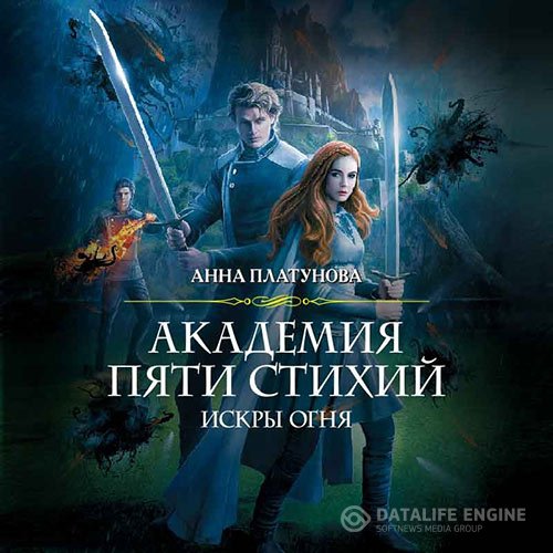 Постер к Анна Платунова - Академия Пяти Стихий. Искры огня (Аудиокнига)