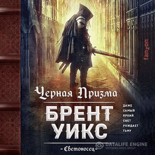 Постер к Брент Уикс - Черная Призма (Аудиокнига)
