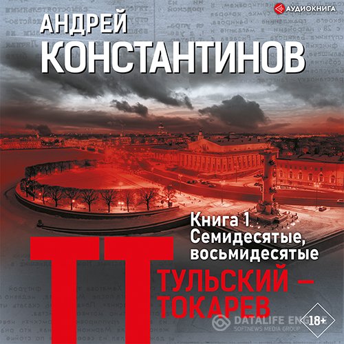 Постер к Андрей Константинов - Тульский – Токарев. Книга 1. Семидесятые, восьмидесятые (Аудиокнига)
