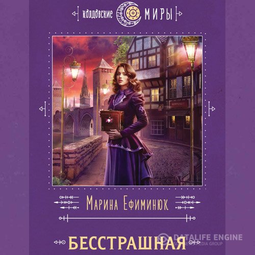 Постер к Марина Ефиминюк - Бесстрашная (Аудиокнига)