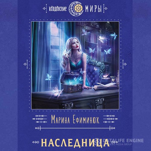 Постер к Марина Ефиминюк - Наследница (Аудиокнига)