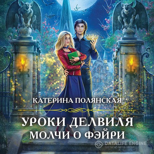 Постер к Катерина Полянская - Уроки Делвиля. Молчи о фэйри (Аудиокнига)