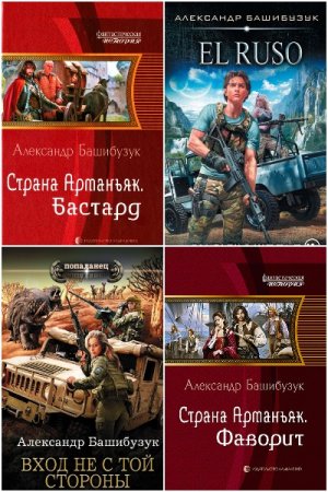 Постер к Александр Башибузук - Сборник произведений