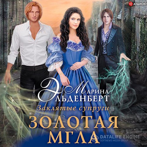 Постер к Марина Эльденберт - Заклятые супруги. Золотая мгла (Аудиокнига)