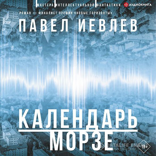 Постер к Павел Иевлев - Календарь Морзе (Аудиокнига)