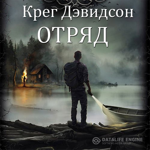 Постер к Крег Дэвидсон - Отряд (Аудиокнига)