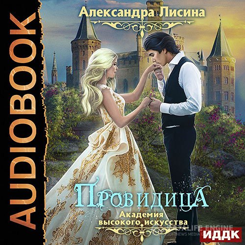 Постер к Александра Лисина - Провидица (Аудиокнига)