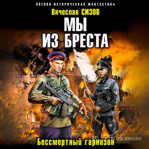 Постер к Вячеслав Сизов - Мы из Бреста. Бессмертный гарнизон (Аудиокнига)