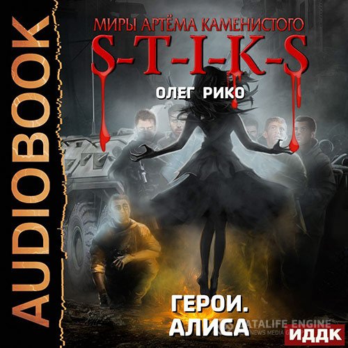Постер к Олег Рико - S-T-I-K-S. Герои. Алиса (Аудиокнига)