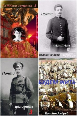 Постер к Андрей Коткин - Сборник произведений