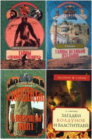 Постер к Серия - Великие тайны