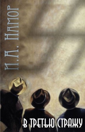 Постер к Александр Намор. Цикл книг - В третью стражу