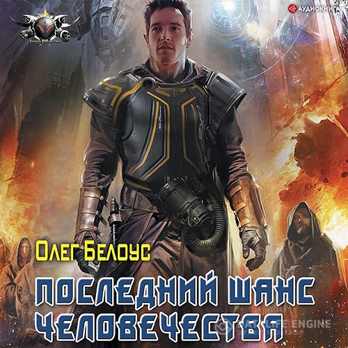 Постер к Олег Белоус - Последний шанс человечества (Аудиокнига)