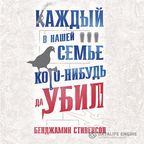 Постер к Бенджамин Стивенсон - Каждый в нашей семье кого-нибудь да убил (Аудиокнига)