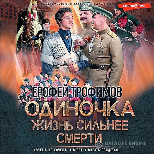 Постер к Ерофей Трофимов - Одиночка. Жизнь сильнее смерти (Аудиокнига)