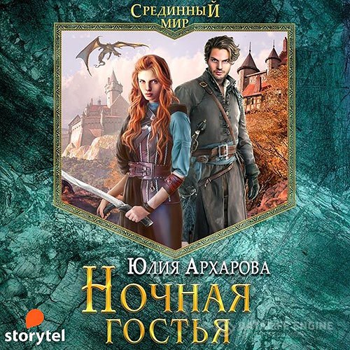 Постер к Юлия Архарова - Ночная гостья (Аудиокнига)