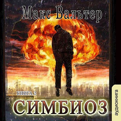 Постер к Макс Вальтер - Симбиоз (Аудиокнига)