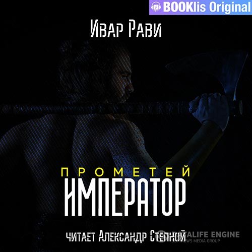 Постер к Ивар Рави - Прометей. Император (Аудиокнига)