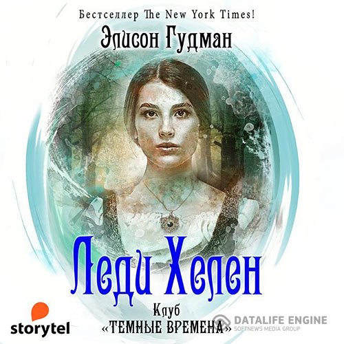 Постер к Элисон Гудман - Клуб «Темные времена» (Аудиокнига)