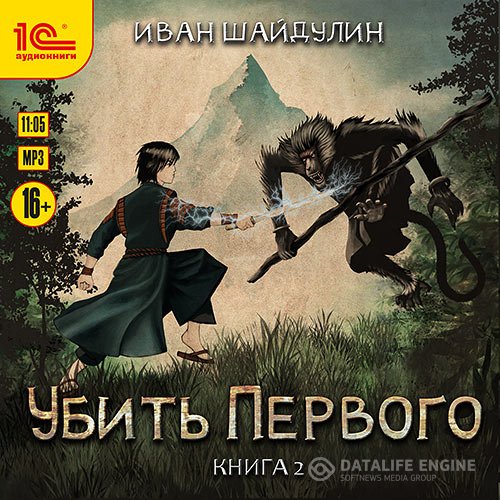 Постер к Иван Шайдулин - Убить первого. Книга 2 (Аудиокнига)