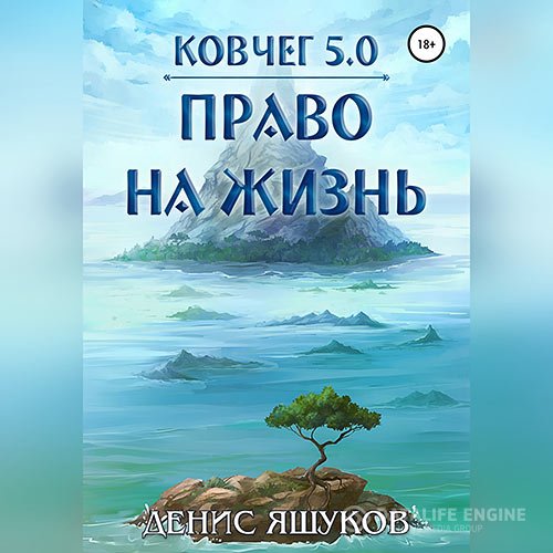 Постер к Денис Яшуков - Ковчег 5.0. Право на жизнь (Аудиокнига)