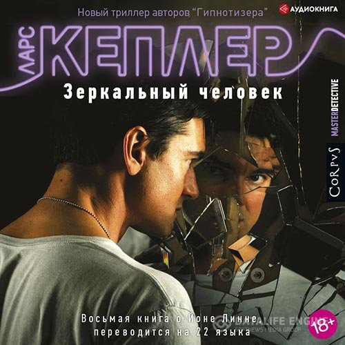 Постер к Ларс Кеплер - Зеркальный человек (Аудиокнига)