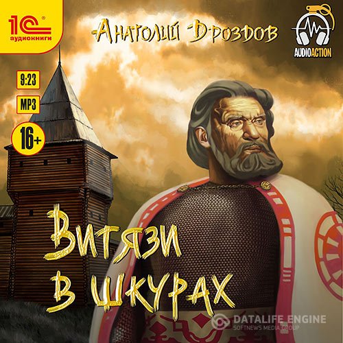 Постер к Анатолий Дроздов - Витязи в шкурах (Аудиокнига)