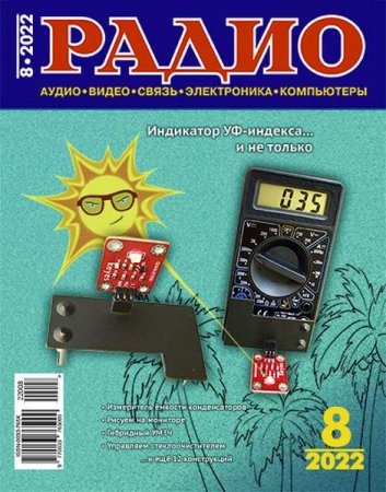 Постер к Радио №8 (август 2022)