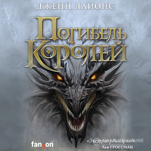 Постер к Дженн Лайонс - Погибель королей (Аудиокнига)