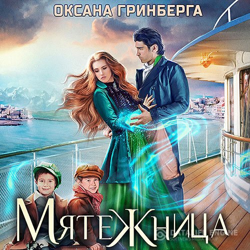 Постер к Оксана Гринберга - Мятежница (Аудиокнига)