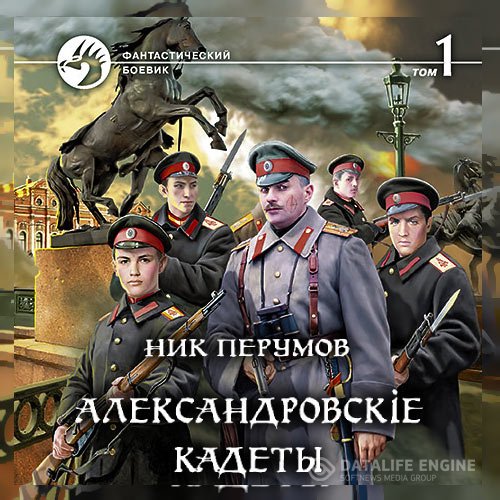 Постер к Ник Перумов - Александровскіе кадеты. Том 1 (Аудиокнига)