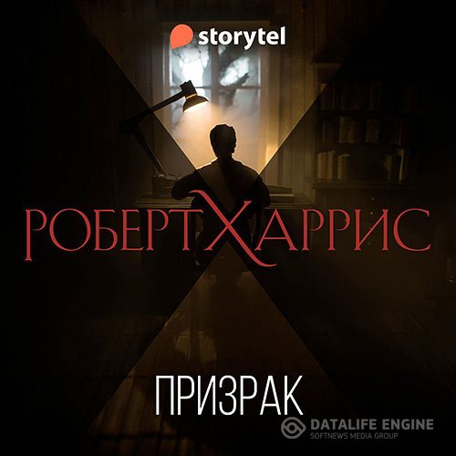 Постер к Роберт Харрис - Призрак (Аудиокнига)
