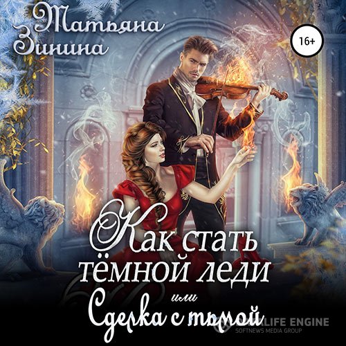 Постер к Татьяна Зинина - Как стать тёмной леди, или Сделка с тьмой (Аудиокнига)
