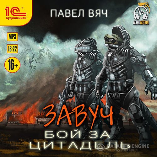 Постер к Павел Вяч - Завуч. Бой за цитадель (Аудиокнига)