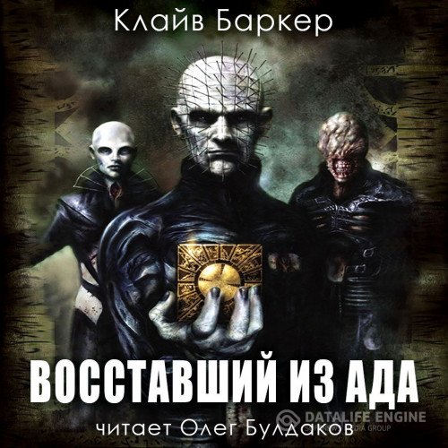 Постер к Клайв Баркер - Восставший из ада (Аудиокнига)