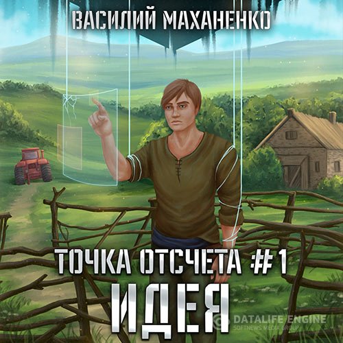 Постер к Василий Маханенко - Точка отсчета. Идея (Аудиокнига)