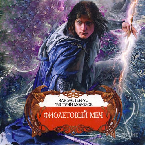 Постер к Иар Эльтеррус, Дмитрий Морозов - Фиолетовый меч (Аудиокнига)