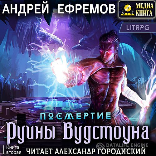 Постер к Андрей Ефремов - Посмертие. Руины Вудстоуна (Аудиокнига)