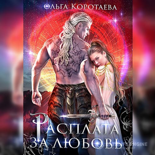 Постер к Ольга Коротаева - Расплата за любовь (Аудиокнига)