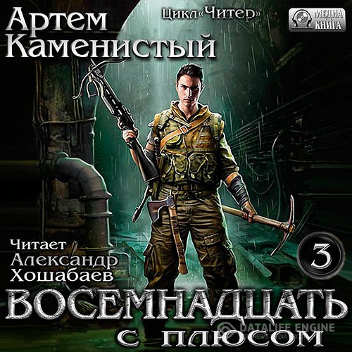 Постер к Артём Каменистый - Читер. Восемнадцать с плюсом (Аудиокнига)