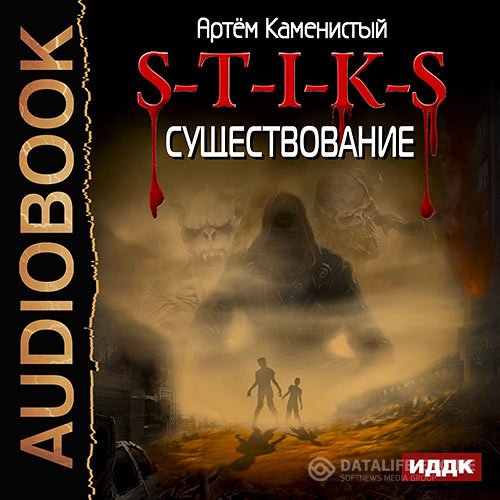 Постер к Артём Каменистый - S-T-I-K-S. Существование (Аудиокнига)