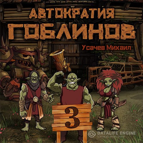 Постер к Михаил Усачев - Автократия гоблинов. Книга 3 (Аудиокнига)
