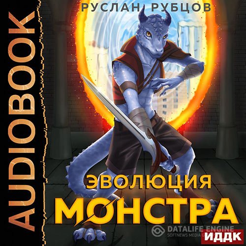 Постер к Руслан Рубцов - Эволюция монстра. Книга 1 (Аудиокнига)