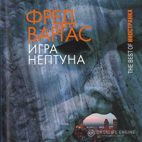 Постер к Фред Варгас - Игра Нептуна (Аудиокнига)