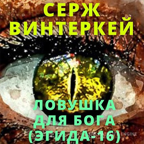 Постер к Серж Винтеркей - Эгида. Ловушка для бога (Аудиокнига)