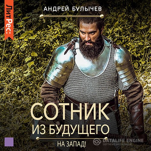 Постер к Андрей Булычев - Сотник из будущего. На Запад! (Аудиокнига)
