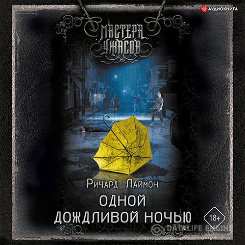 Постер к Ричард Лаймон - Одной дождливой ночью (Аудиокнига)