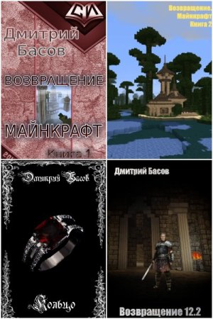 Постер к Дмитрий Басов - Сборник произведений