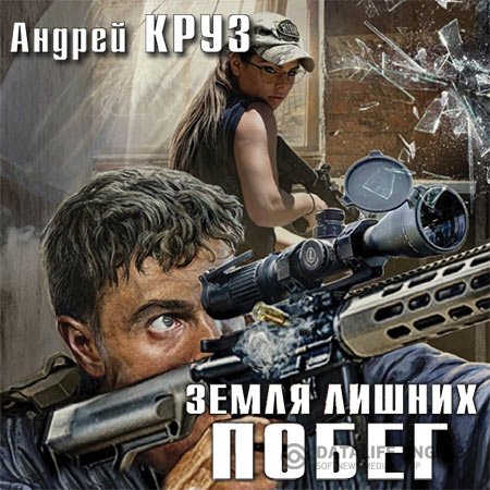 Постер к Андрей Круз - Земля лишних. Побег (Аудиокнига)